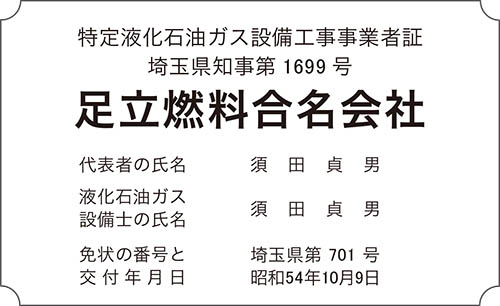 液化工事事業者証